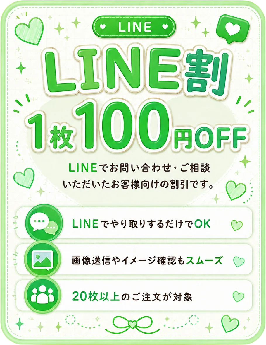 LINE割のご案内