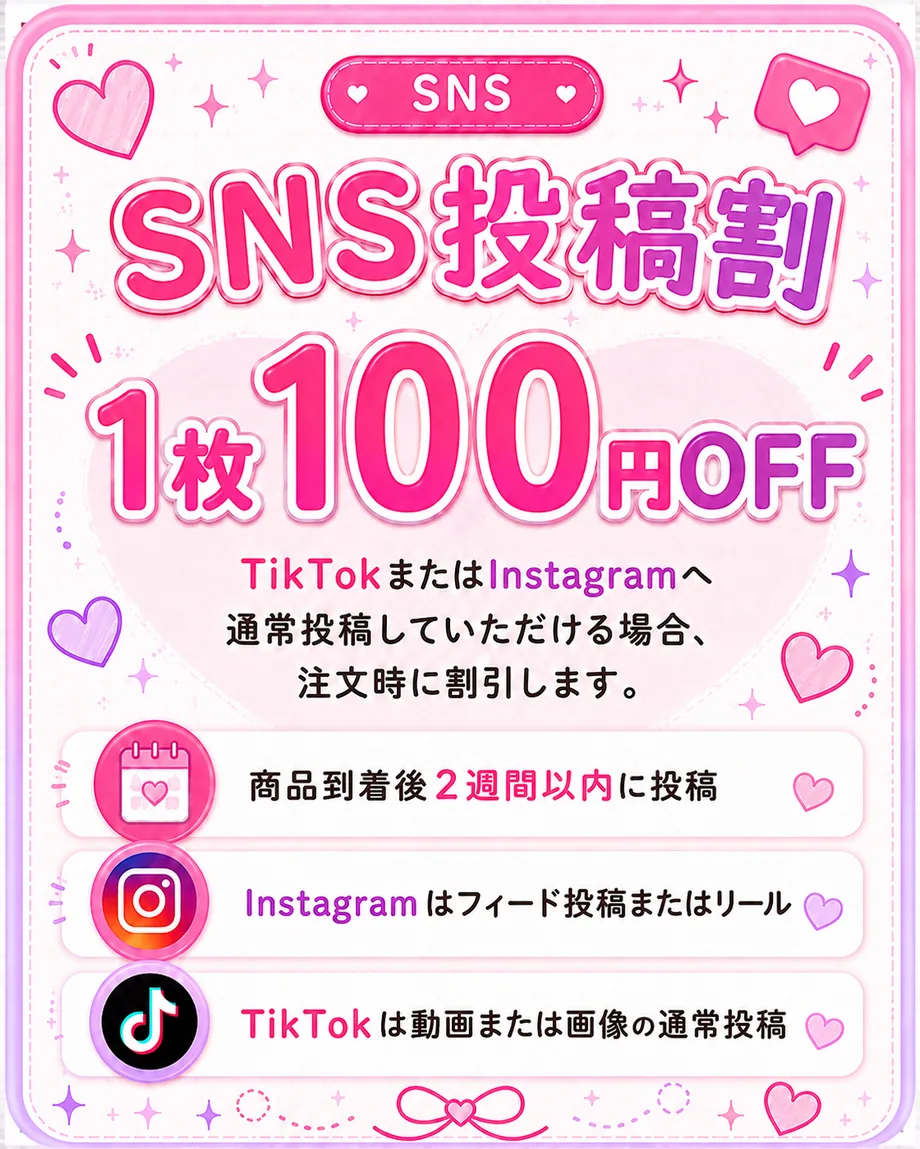 SNS投稿割のご案内